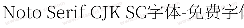 Noto Serif CJK SC字体字体转换